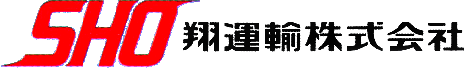 翔運輸様株式会社