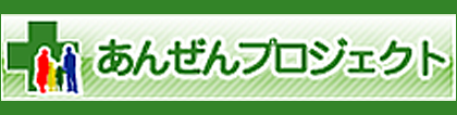 安全プロジェクト