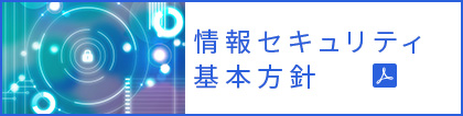 情報セキュリティ基本方針